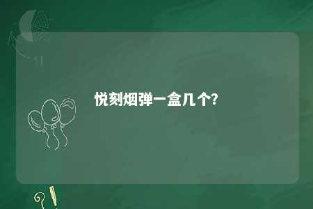 悦刻烟弹一盒几个	？ 